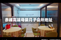 赤峰高端母婴月子会所地址