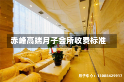 赤峰高端月子会所收费标准
