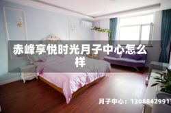 赤峰享悦时光月子中心怎么样