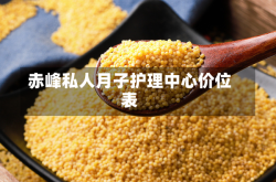 赤峰私人月子护理中心价位表