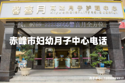 赤峰市妇幼月子中心电话