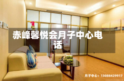 赤峰馨悦会月子中心电话