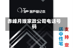 赤峰月嫂家政公司电话号码