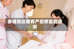 赤峰附近哪有产后修复的店啊