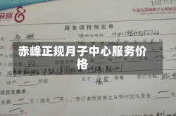 赤峰正规月子中心服务价格