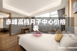 赤峰高档月子中心价格表