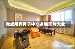 赤峰所有月子中心名称图片大全
