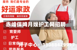 赤峰保姆月嫂护工网招聘