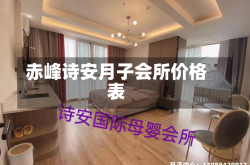 赤峰诗安月子会所价格表