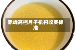 赤峰高档月子机构收费标准