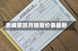 赤峰家政月嫂报价表最新