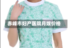 赤峰市妇产医院月嫂价格