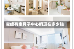 赤峰有坐月子中心吗现在多少钱