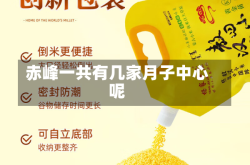 赤峰一共有几家月子中心呢