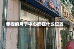 赤峰的月子中心都在什么位置