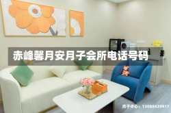 赤峰馨月安月子会所电话号码