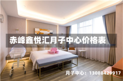 赤峰鑫悦汇月子中心价格表