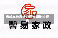 赤峰本地月嫂公司电话地址查询