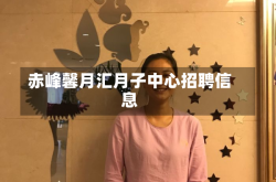 赤峰馨月汇月子中心招聘信息