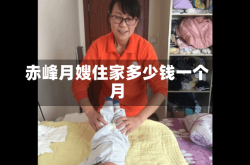 赤峰月嫂住家多少钱一个月
