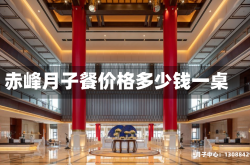 赤峰月子餐价格多少钱一桌