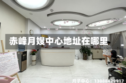 赤峰月嫂中心地址在哪里
