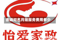 赤峰知名月嫂服务费用多少