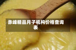 赤峰精品月子机构价格查询表