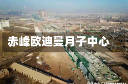 赤峰欧迪曼月子中心