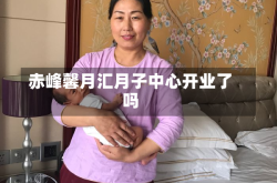 赤峰馨月汇月子中心开业了吗