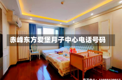 赤峰东方爱堡月子中心电话号码