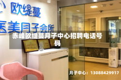 赤峰欧缇蔓月子中心招聘电话号码