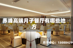 赤峰高端月子餐厅有哪些地方