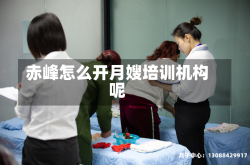 赤峰怎么开月嫂培训机构呢