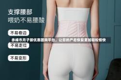 赤峰市月子餐优惠团购平台，让您的产后恢复更加轻松愉快