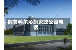 阿鲁科尔沁旗家政公司电话