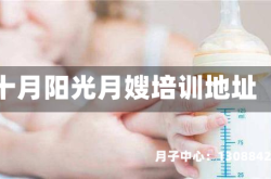 十月阳光月嫂培训地址