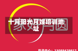 十月阳光月嫂培训地址