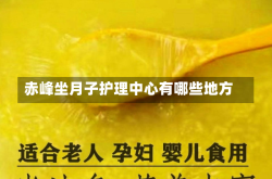赤峰坐月子护理中心有哪些地方