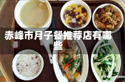 赤峰市月子餐推荐店有哪些