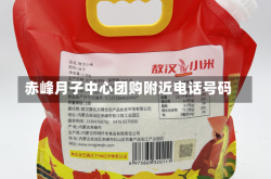 赤峰月子中心团购附近电话号码