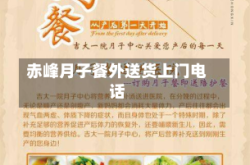 赤峰月子餐外送货上门电话