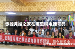 赤峰月嫂之家在哪里啊电话号码