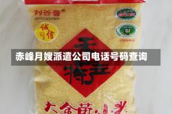 赤峰月嫂派遣公司电话号码查询