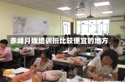 赤峰月嫂培训班比较便宜的地方