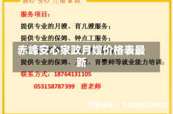 赤峰安心家政月嫂价格表最新