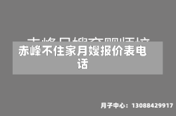 赤峰不住家月嫂报价表电话