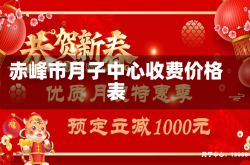 赤峰市月子中心收费价格表