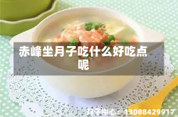 赤峰坐月子吃什么好吃点呢