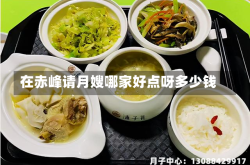 在赤峰请月嫂哪家好点呀多少钱